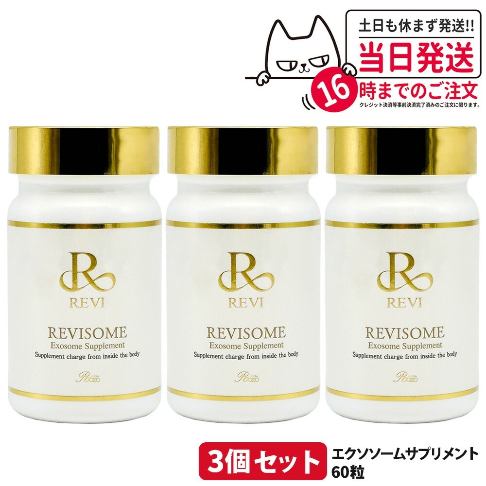 【3個セット 賞味期限2025/12】REVI ルヴィ ソーム エクソソームサプリ 60粒 健康サプリメント 酵素 睡眠改善 リラックス効果