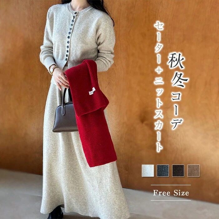ニット セットアップ セーター ニットスカート レディース 長袖 秋 冬 ニットセットアップ ニットセーター 前開き ニット スカート リブニット 通勤 フェミニン シンプル ロングスカート 大人 上