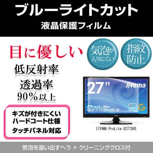 IIYAMA ProLite G2773HS[27インチワイド]ブルーライトカット 反射防止 液晶保護フィルム 指紋防止 気泡レス加工 液晶フィルム