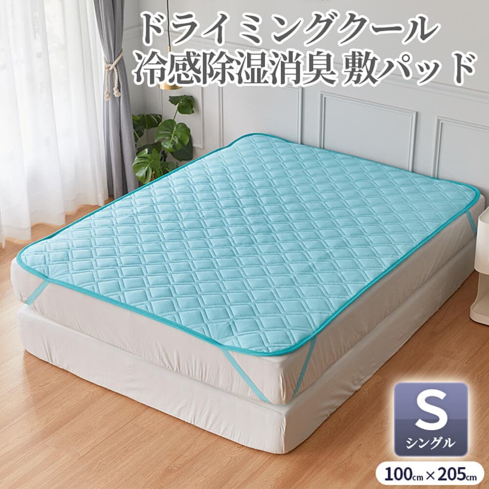 篠原化学 ドライミングクール 冷感除湿消臭敷パッド シングル 接触冷感 ひんやり 除湿 消臭 カビ対策 ニオイ対策 ムレ対策