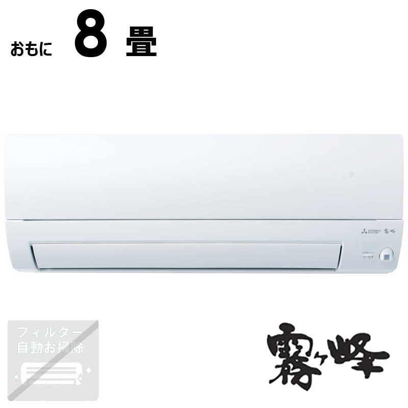 （標準取付工事費込）三菱　MITSUBISHI　エアコン 2026年 霧ヶ峰 Sシリーズ おもに8畳用 ピュアホワイト　MSZ-S2526-W