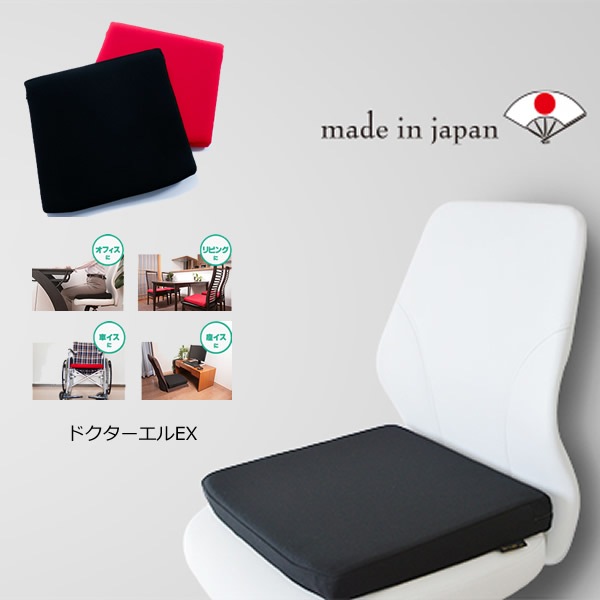 ドクターエルEX (送料無料) 腰痛対策 クッション 日本製 腰 サポート 骨盤 補正 座布団 負担軽減 デスクワーク 姿勢 サポート 食事 勉強 ゲーム