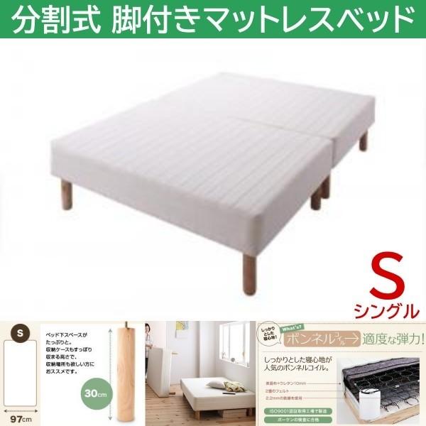 シングル 30cm脚付き 分割式マットレスベッド ボンネルコイルマット ズレ防止テープ マットベッド ヘッドレス 木脚