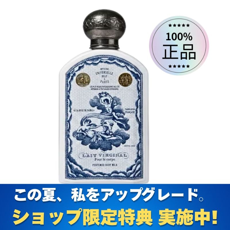 [ショップ限定特典 実施中] オフィシーヌ・ユニヴェルセル・ビュリー レ・ヴィルジナル ボディミルク 11種