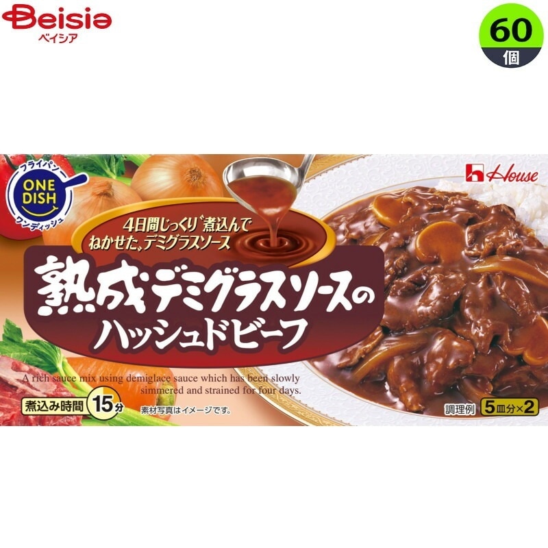 インスタント食品 ハウス 熟成デミグラスソースノハッシュドビーフ 160g×60個 まとめ買い 業務用