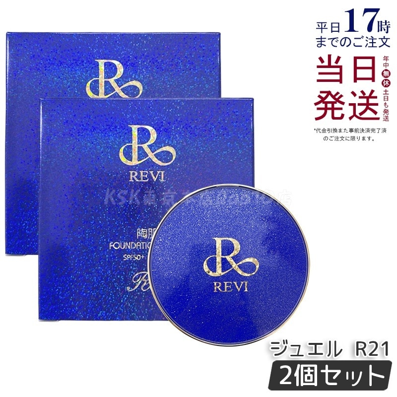 【2個セット】REVI ルヴィ 陶肌ファンデーション ジュエル R21 ロイヤル しっとり光沢 日本製 エイジングケア配合