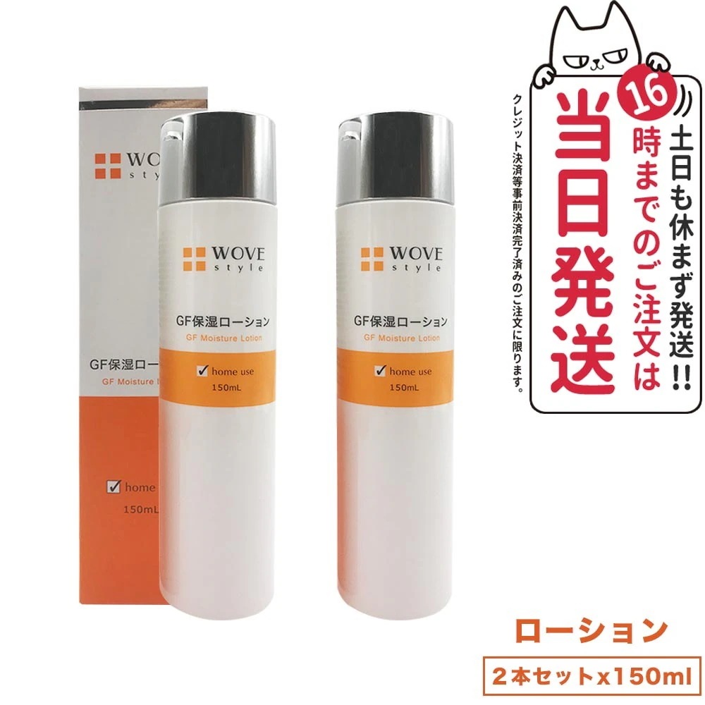 【2個セット 国内正規品】WOVE style ウォブスタイル GFスキンローション 150ml 化粧水 スキンケア