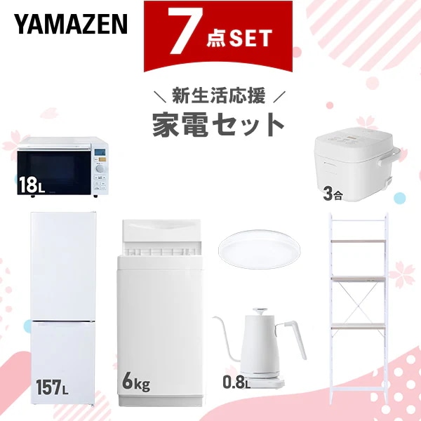 新生活家電セット 7点セット 一人暮らし (6kg洗濯機 157L冷蔵庫 オーブンレンジ 炊飯器 シーリングライト 温調ケトル 家電収納ラック)