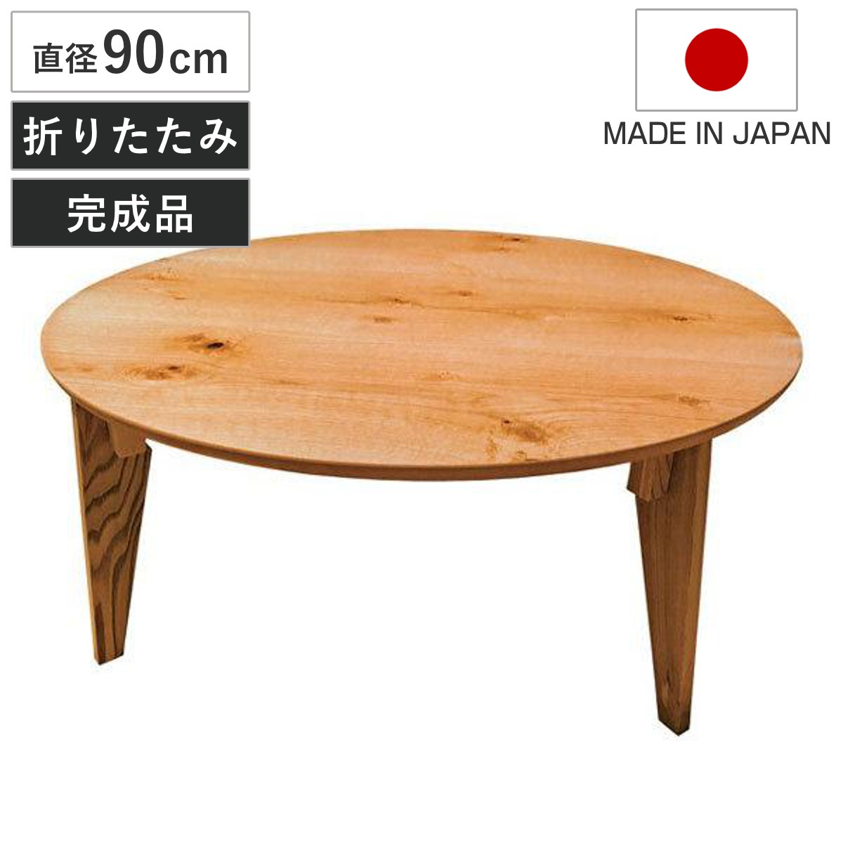 座卓 直径90cm 円形 折れ脚 さぬき丸 ナラ節入り 円卓 日本製 座卓テーブル 和風座卓 座敷机 和室 畳 座敷 折りたたみ ちゃぶ台 テーブル 完成品 折り畳み リビングテーブル