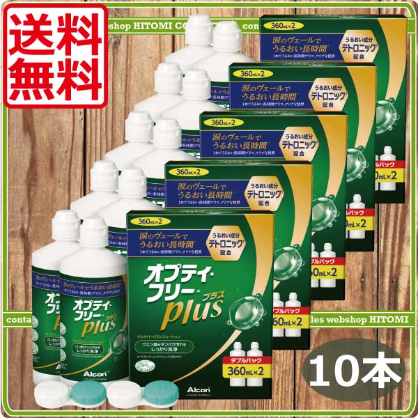 オプティフリープラス（360ml）　10本　レンズケース付　コンタクト　オプティフリー
