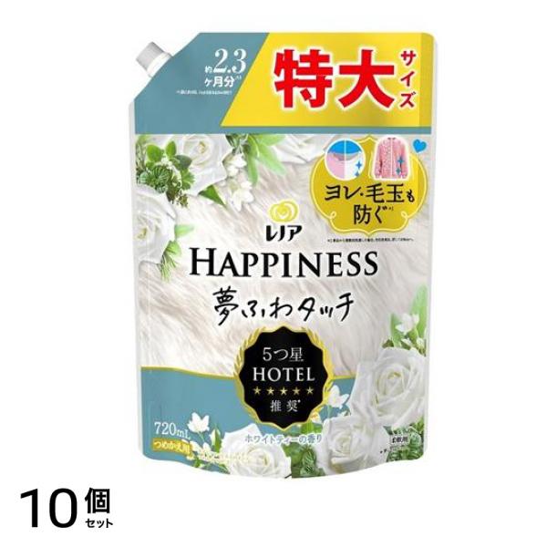 ハピネス 夢ふわタッチ 上品で心地よいホワイトティーの香り 720mL (詰め替え用) 10個セット