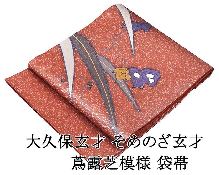袋帯 未使用 正絹 大久保玄才 そめのざ玄才 蔦 露芝 セミフォーマル 未着用 美品 新古品 仕立て上がり 着物 g4223