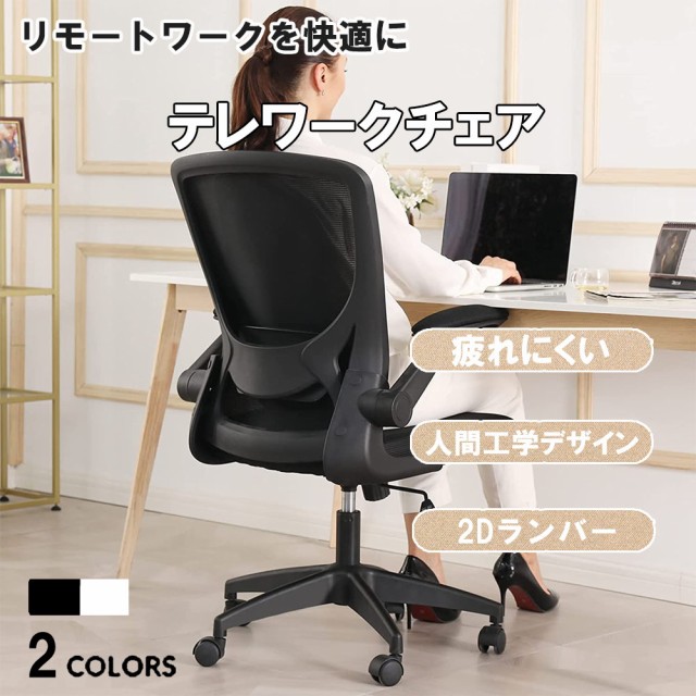 オフィスチェア パソコン椅子 テレワーク 疲れない ワーキングチェア 人間工学　メッシュ素材 ランバーサポート付き 360度回転 腰に良い 人気 おし