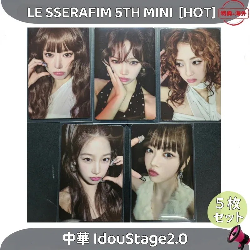 【最短当日発送】LE SSERAFIM 5TH MINI ALBUM [HOT] 中華 IdouStage2.0 ５枚セット