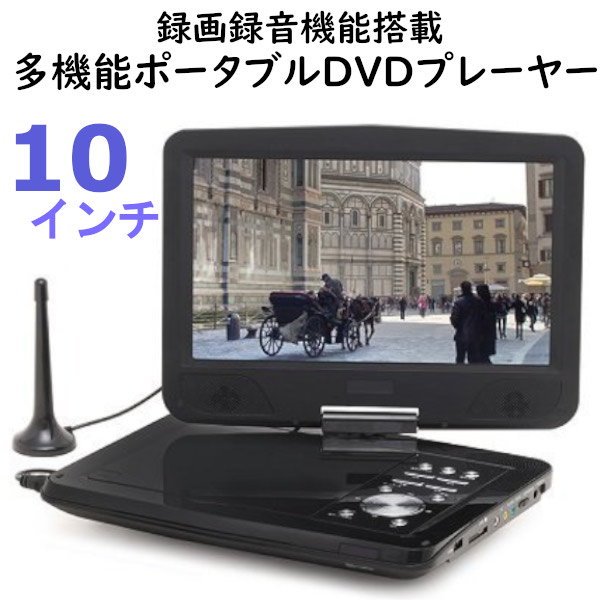 レボリューション 10インチポータブルDVDプレーヤー ZM-B10DREC