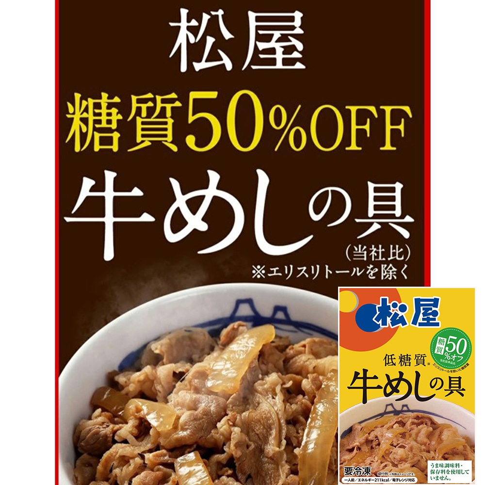 松屋 糖質50％オフ牛めしの具30個セット/ 即日出荷可 グルメ 贈り物 自分用 産地直送