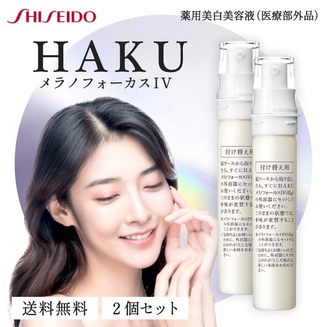 メラノフォーカス IV 45g 2本セット レフィル 薬用 美白美容液 資生堂 医薬部外品 美容液 シミ しみ そばかす スキンケア 化粧品 シミ対策 保湿 詰め替え トラネキサム酸