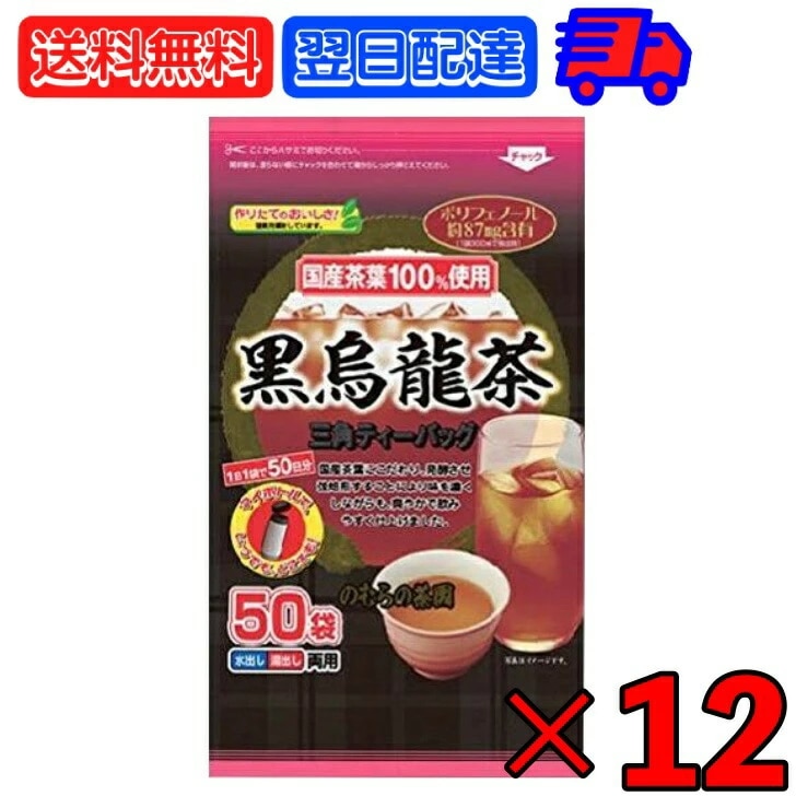 のむらの茶園 国産黒烏龍茶 ティーバッグ 3g x 50袋 12 烏龍茶 黒烏龍茶 うーろん茶 ウーロン茶 ウーロン 烏龍