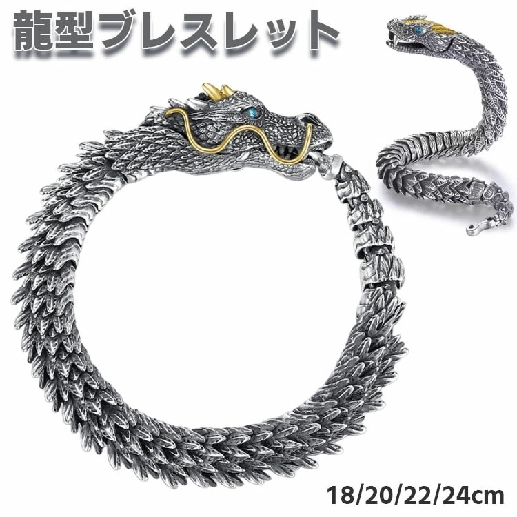 【最新モデル登場!!】ブレスレット 龍型 龍腕輪 ドラゴンブレスレット バングルアクセサリー チェーン 金属アレルギー対応 復古 ヴィンテージ 人気 かっこいい メンズ アクセサリー