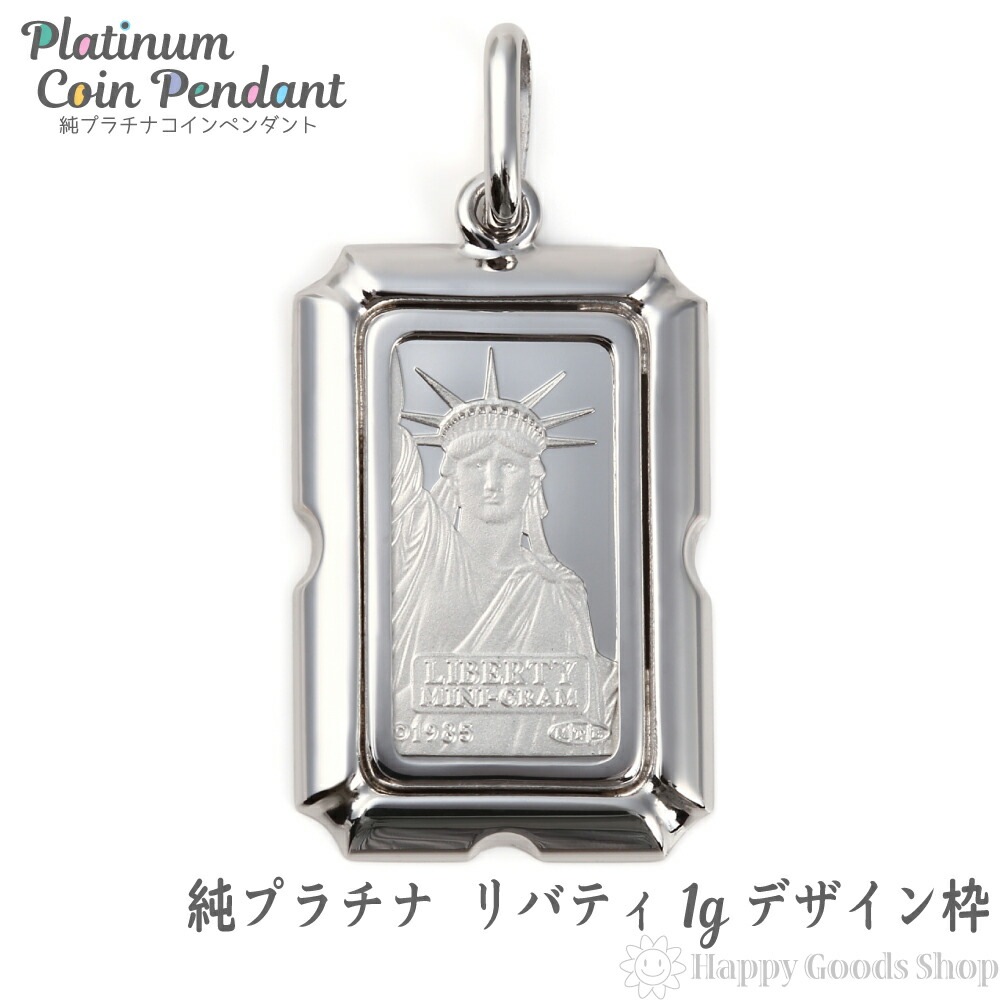 純プラチナ インゴット 1g ペンダントトップ リバティ 自由の女神 デザイン 枠 新品