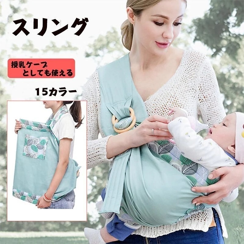 【1つ買うと1つ無料】【メガ割 】ベビーキャリー　スリング　抱っこ紐　横抱き　マタニティー　赤ちゃん　調整可能　授乳ケープ　出産祝い