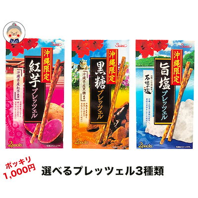 プレッツェル 3箱入り 沖縄限定味 黒糖紅芋石垣の塩...のサムネイル