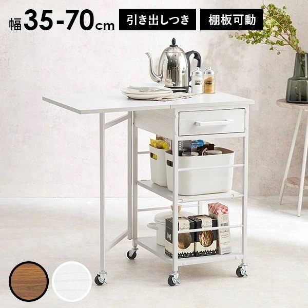 バタフライ天板 キッチンワゴン キャスター付き 引き出し 高さ調節 可動棚 棚付き 高さ70cm 幅37cm 幅70cm スリム コンパクト キッチン収納 キッチン ワゴン ラック