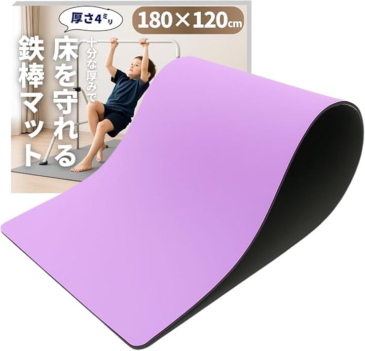 鉄棒マット 床を保護＆特大サイズ 鉄棒用 フロアマット 室内 子供用 トランポリン トレーニング エクササイズ 体操 折りたたみ ストレッチ スポーツ (パープル, 180x120cm)