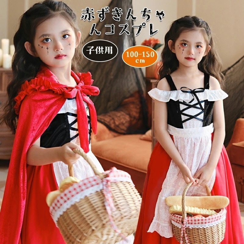 短纳期ハロウィン 衣装 子供 女子 コスプレ 仮装 コスチューム キッズ 赤ずきんちゃん 子供ドレス 赤ずきん ケープ 子供服 ワンピース 童話 赤 パーティー ドレス 子供用 子ども 幼稚園 パレ