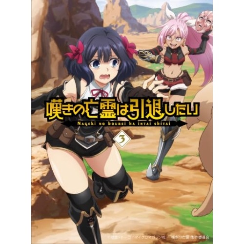 嘆きの亡霊は引退したい 3(Blu-ray Disc) (Blu-ray) EYXA-14569