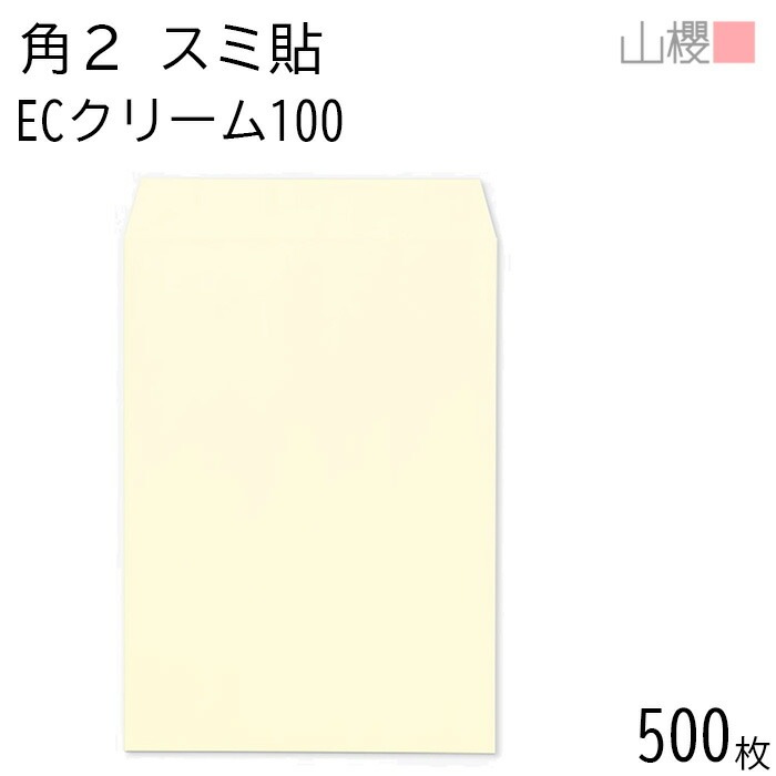 [ケース販売] 山櫻 封筒 角2 スミ貼 ECクリームCoC 紙厚100g 郵便枠ナシ 500枚 / A4用 パステルカラー 無地 郵便番号枠なし 00534041-0500