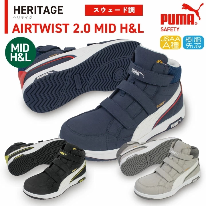 PUMA セーフティーシューズ マジック式 JSAA-A種合格品 樹脂先芯 ミドルカット メンズ 安全靴 エアツイスト2.0 ミッド H&L 制電 春夏 秋冬 /yn-63-2030