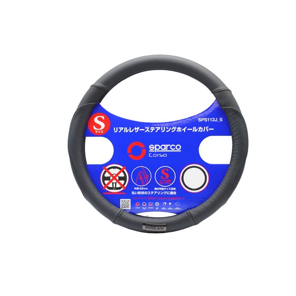 SPARCO-CORSA ステアリングカバー リアルレザー （本革） ブラック Sサイズ SPS112BKJ_S