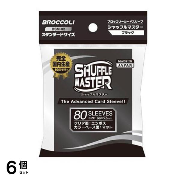 ブロッコリーカードスリーブ シャフルマスター ブラック 80枚入 (BSM-02) 6個セット