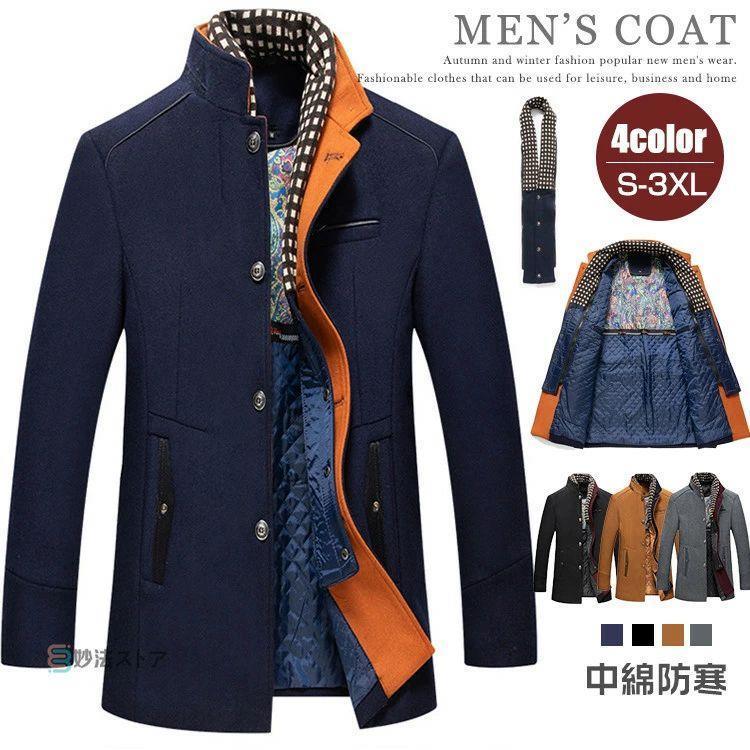 [急速出荷]ビジネスコート メンズ 40代 50代 ウールコート 秋冬 冬物 アウター 中綿 マフラー 脱着可 防寒 紳士服 あったか 紳士服 ボタン留め メンズコート スタンドネッ