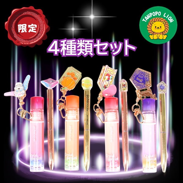 送料無料の商品 Qoo10] クリオ コラボ ハリー・ポッター [4種セット] リップグロス