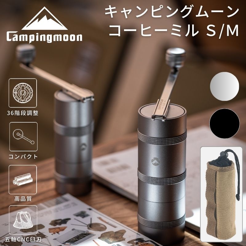 コーヒーミル キャンピングムーン キャンプ 手動 ステンレス刃 アウトドア コンパクト キャンプ用 臼式 コニカル式 軽量 小型 手挽き コーヒー ハンドミル シンプル おしゃれ コーヒー豆挽き ソロ