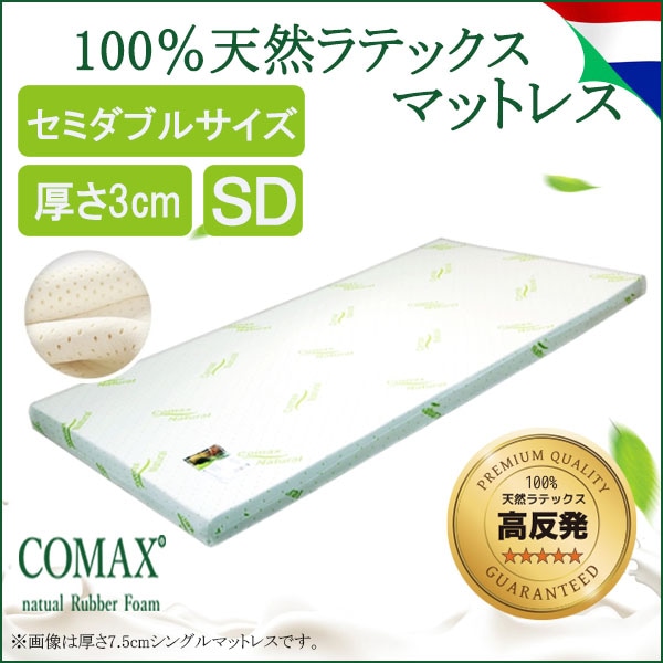 マットレス 高反発 COMAX 天然ラテックス セミダブル 厚さ3cm 3SW120 送料:無料