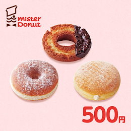 【giftee】ミスタードーナツ ギフトチケット(500円)