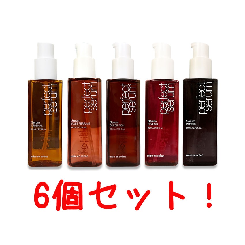 6個! パーフェクトセラム 80ml ヘアセラム オイル 5種類 自由に選べる！