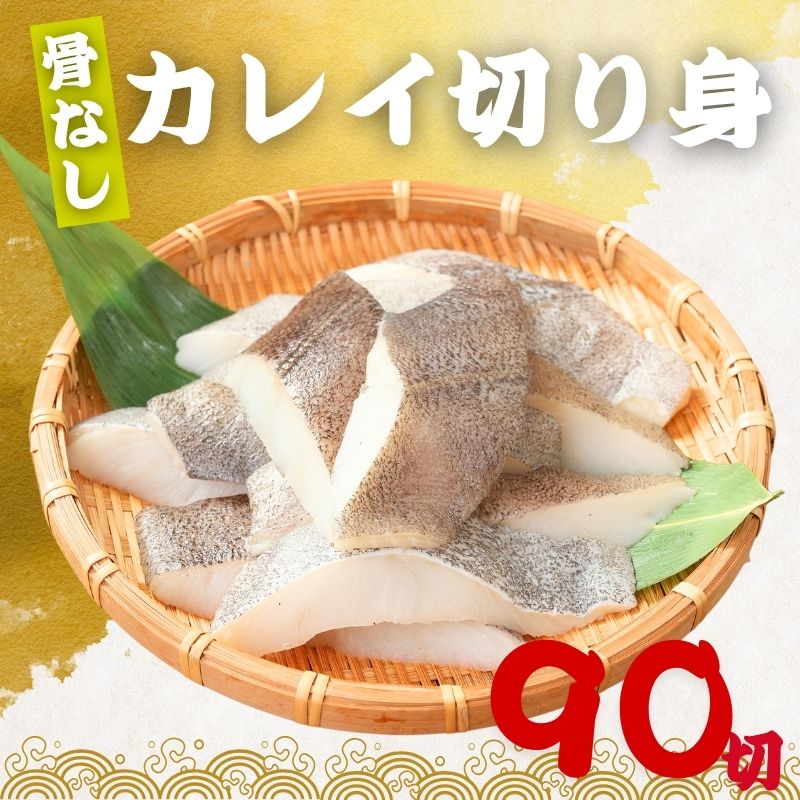 無塩 骨取り カレイ 冷凍 切身 40g×90切 (3.6kg) カラスガレイ 骨なし かれい 切り身骨取り切身 弁当 朝食 冷凍魚 ご家庭用 バラ凍結 シーフード