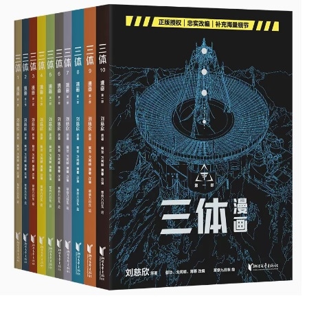 漫画/ 三体 第一部（全十冊） 中国版　劉慈欣　りゅうじきん　リウツーシン　リュウジキン 三體　漫畫　コミック　中国書籍