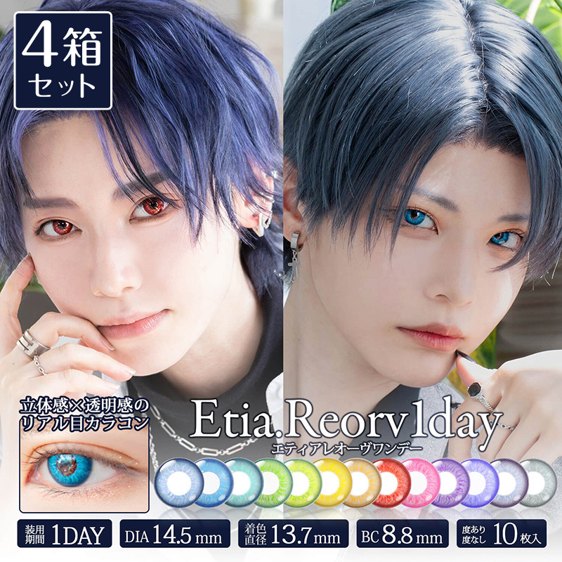 4箱セット カラコン エティア レオーヴ ワンデー 1箱10枚 コスプレ 度あり 度なし Etia.Reorv 1day 1日使い捨て 高発色 レイヤー SNS コミケ 赤 青 紫 緑 黄色
