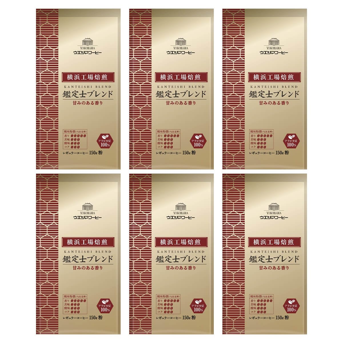 ウエシマコーヒー 横浜工場焙煎 鑑定士ブレンド 900g(150g×6個）（粉）【挽き豆】【焙煎】【横浜工場】