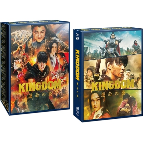 キングダム 運命の炎 ブルーレイ&DVDセット プレミアム・エディション【初回生.. ／ 山崎賢人 (Blu-ray) BJSL-81832
