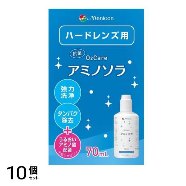 メニコン O2ケア(オーツーケア) アミノソラ 70mL 10個セット
