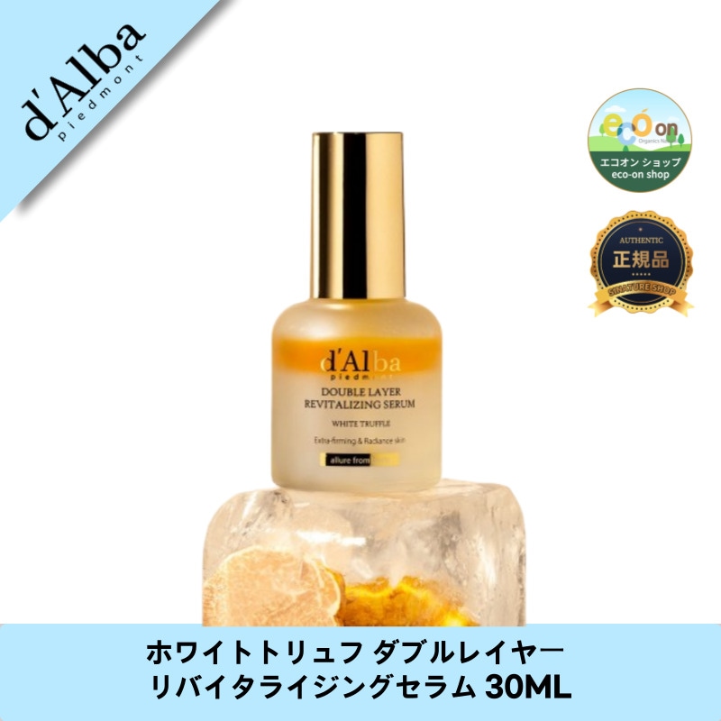 ホワイトトリュフ ダブルレイヤー リバイタライジングセラム 30ML - 贅沢な潤いで肌を蘇らせる！