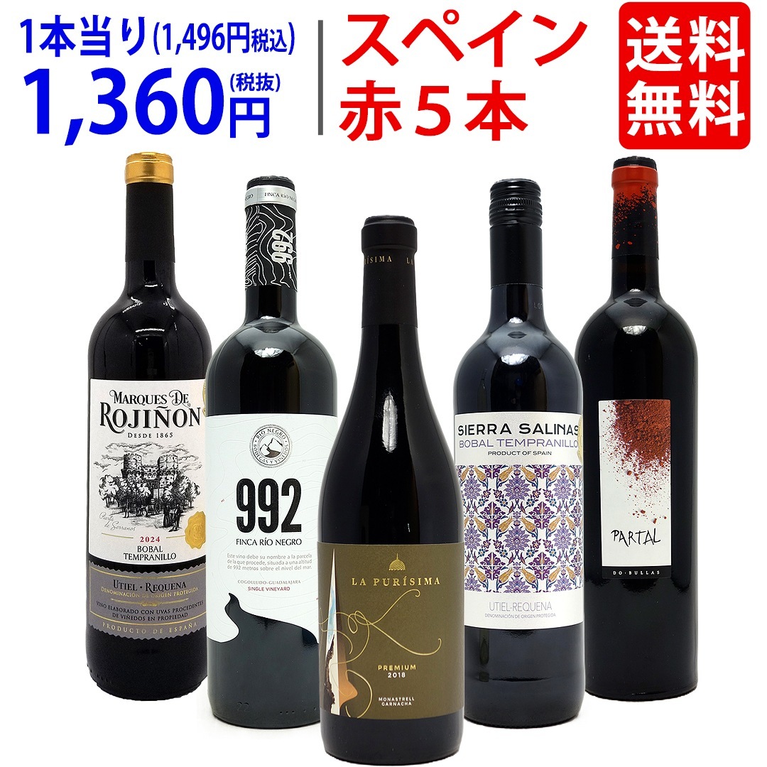ワイン ワインセット 驚愕の美味さ スペイン超コスパワイン激旨赤５本セット 飲み比べセット ギフト 大人気 ^W0SCB8SE^