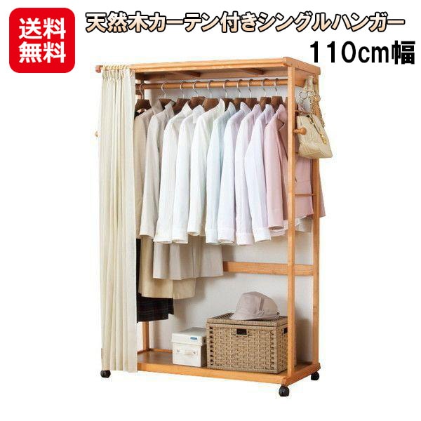 天然木カーテン付きシングルハンガー110cm幅　目隠し ハンガーラック 木製 キャスター付き カーテン付き フック シングルハンガー 天然木 服 整理 洋服かけ