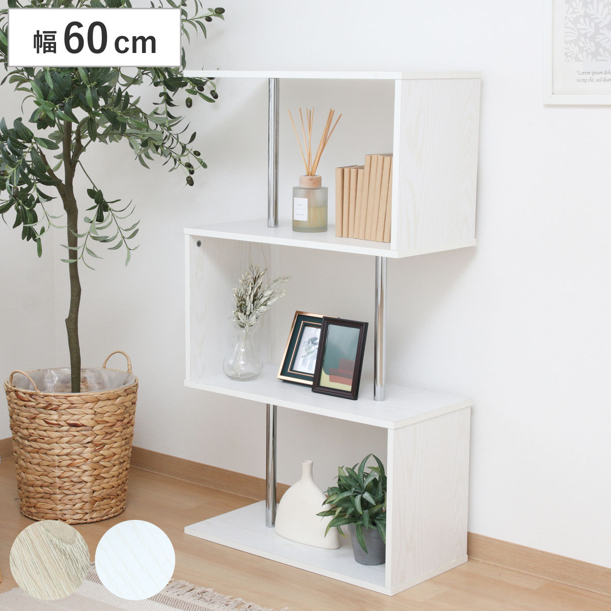 ディスプレイラック 幅60cm 3段 シンプル 木製 棚 ラック 収納 ディスプレイ S字 間仕切り 三段 オープンラック 本棚 A4対応 リビング アシントリー オーク オークホワイト